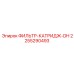 2255290493 ФИЛЬТР-КАТРИДЖ-DH Epiroc