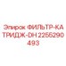 2255290493 ФИЛЬТР-КАТРИДЖ-DH Epiroc