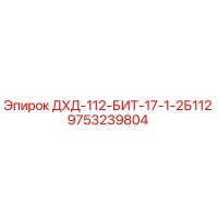 9753239804 ДХД-112-БИТ-17-1-2Б112 Epiroc