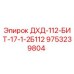 9753239804 ДХД-112-БИТ-17-1-2Б112 Epiroc