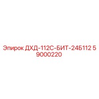 59000220 ДХД-112С-БИТ-24Б112 Epiroc