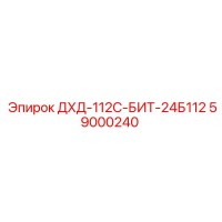 59000240 ДХД-112С-БИТ-24Б112 Epiroc