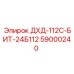 59000240 ДХД-112С-БИТ-24Б112 Epiroc