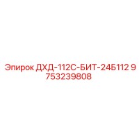 9753239808 ДХД-112С-БИТ-24Б112 Epiroc