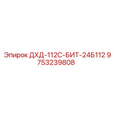9753239808 ДХД-112С-БИТ-24Б112 Epiroc