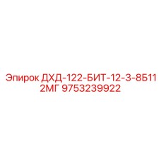 9753239922 ДХД-122-БИТ-12-3-8Б112МГ Epiroc