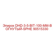 90515330 DHD-3-5-BIT-100-MM-ВОГНУТЫЙ-SPHE Epiroc