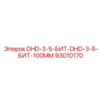 93010170 DHD-3-5-БИТ-100MM Epiroc