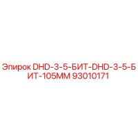 93010171 DHD-3-5-БИТ-DHD-3-5-БИТ-105MM Epiroc