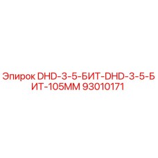 93010171 DHD-3-5-БИТ-DHD-3-5-БИТ-105MM Epiroc