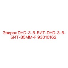 93010162 DHD-3-5-БИТ-DHD-3-5-БИТ-85MM-F Epiroc