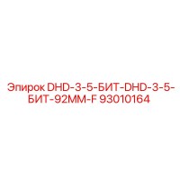 93010164 DHD-3-5-БИТ-DHD-3-5-БИТ-92MM-F Epiroc