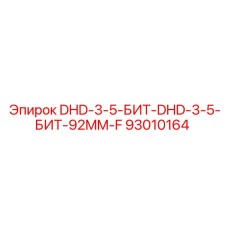 93010164 DHD-3-5-БИТ-DHD-3-5-БИТ-92MM-F Epiroc