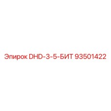 93501422 DHD-3-5-БИТ Epiroc