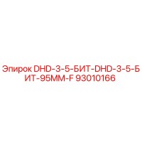 93010166 DHD-3-5-БИТ-95MM-F Epiroc