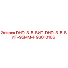 93010166 DHD-3-5-БИТ-95MM-F Epiroc