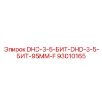 93010165 DHD-3-5-БИТ-DHD-3-5-БИТ-95MM-F Epiroc