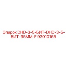 93010165 DHD-3-5-БИТ-DHD-3-5-БИТ-95MM-F Epiroc