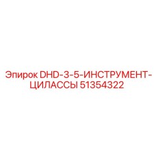 51354322 DHD-3-5-ИНСТРУМЕНТ-ЦИЛАССЫ Epiroc