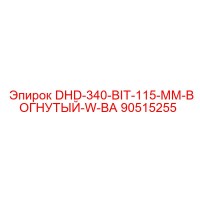 90515255 DHD-340-BIT-115-MM-ВОГНУТЫЙ-W-BA Epiroc
