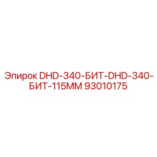 93010175 DHD-340-БИТ-DHD-340-БИТ-115MM Epiroc