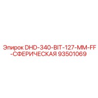 93501069 DHD-340-BIT-127-MM-FF-СФЕРИЧЕСКАЯ Epiroc