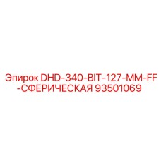 93501069 DHD-340-BIT-127-MM-FF-СФЕРИЧЕСКАЯ Epiroc