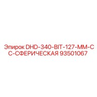 93501067 DHD-340-BIT-127-MM-CC-СФЕРИЧЕСКАЯ Epiroc
