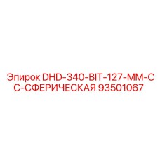 93501067 DHD-340-BIT-127-MM-CC-СФЕРИЧЕСКАЯ Epiroc