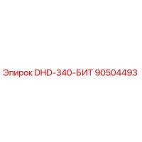 90504493 DHD-340-БИТ Epiroc