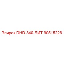 90515226 DHD-340-БИТ Epiroc