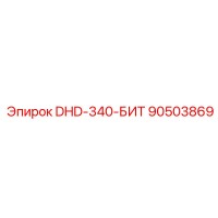 90503869 DHD-340-БИТ Epiroc