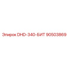 90503869 DHD-340-БИТ Epiroc
