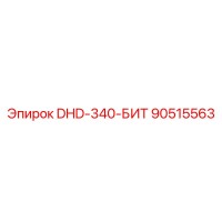 90515563 DHD-340-БИТ Epiroc