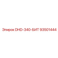93501444 DHD-340-БИТ Epiroc