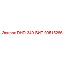 90515286 DHD-340-БИТ Epiroc