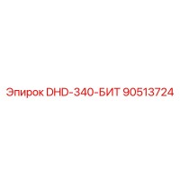 90513724 DHD-340-БИТ Epiroc