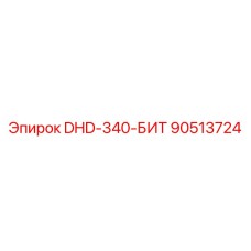 90513724 DHD-340-БИТ Epiroc