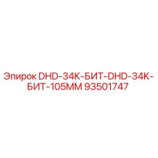 93501747 DHD-34K-БИТ-DHD-34K-БИТ-105MM Epiroc