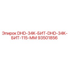 93501856 DHD-34K-БИТ-DHD-34K-БИТ-115-ММ Epiroc