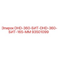 93501099 DHD-360-БИТ-DHD-360-БИТ-165-ММ Epiroc
