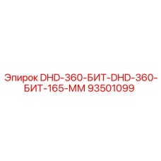 93501099 DHD-360-БИТ-DHD-360-БИТ-165-ММ Epiroc