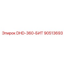 90513693 DHD-360-БИТ Epiroc