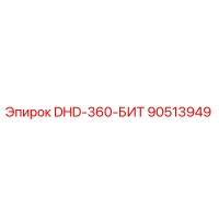 90513949 DHD-360-БИТ Epiroc
