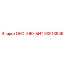 90513949 DHD-360-БИТ Epiroc