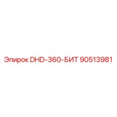 90513981 DHD-360-БИТ Epiroc