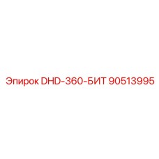 90513995 DHD-360-БИТ Epiroc
