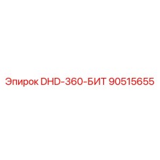 90515655 DHD-360-БИТ Epiroc