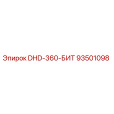 93501098 DHD-360-БИТ Epiroc