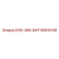90515138 DHD-360-БИТ Epiroc